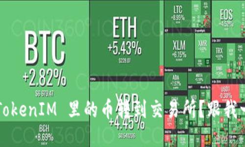如何将 TokenIM 里的币转到交易所？跟我一起搞定！