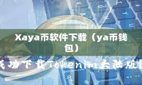 如何在苹果设备上成功下载Tokenim大陆版？让我们一步一步来！