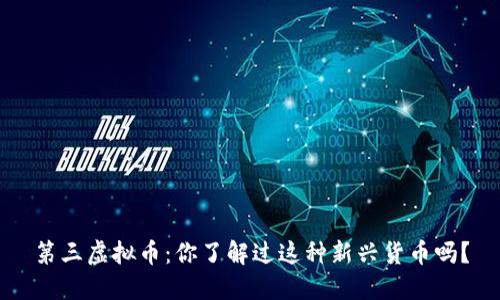 第三虚拟币：你了解过这种新兴货币吗？