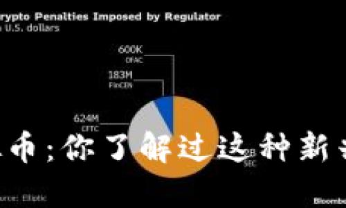 第三虚拟币：你了解过这种新兴货币吗？