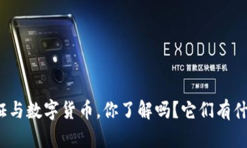 数字通证与数字货币，你了解吗？它们有什么区别？