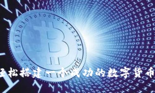 怎样轻松搭建一个成功的数字货币平台？