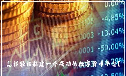 怎样轻松搭建一个成功的数字货币平台？