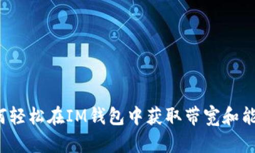 如何轻松在IM钱包中获取带宽和能量？