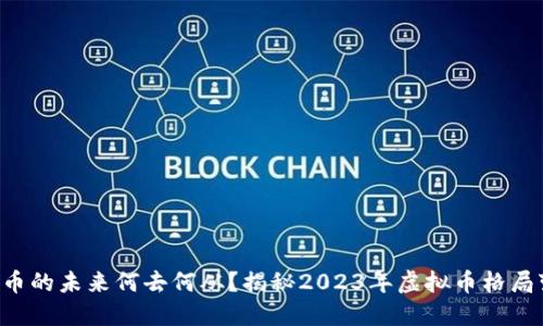 虚拟币的未来何去何从?揭秘2023年虚拟币格局变化!