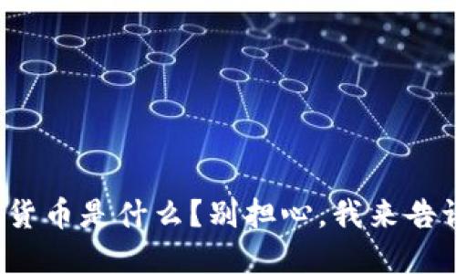 数字货币是什么?别担心,我来告诉你!