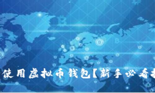 怎样安全使用虚拟币钱包?新手必看技巧分享!