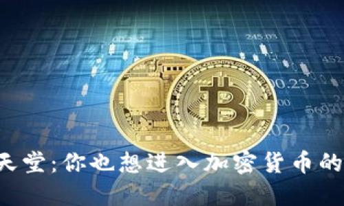 虚拟币天堂：你也想进入加密货币的世界吗？