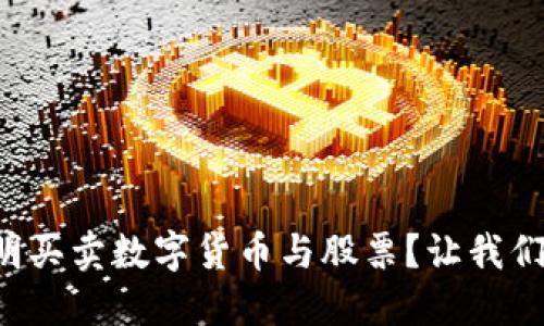 如何聪明买卖数字货币与股票?让我们聊聊吧!