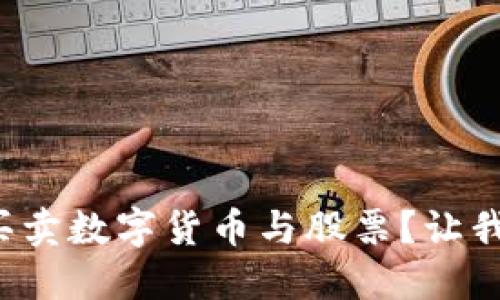 如何聪明买卖数字货币与股票?让我们聊聊吧!