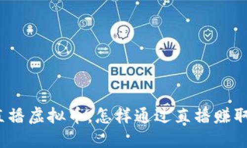 腾讯直播虚拟币，怎样通过直播赚取收益？