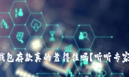 以太坊钱包存款真的靠得住吗?听听专家怎么说!