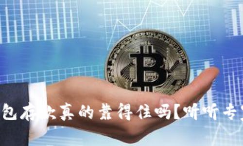 以太坊钱包存款真的靠得住吗?听听专家怎么说!