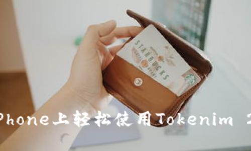 如何在iPhone上轻松使用Tokenim 2.0钱包？