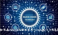 如何在iPhone上轻松使用Tokenim 2.0钱包？