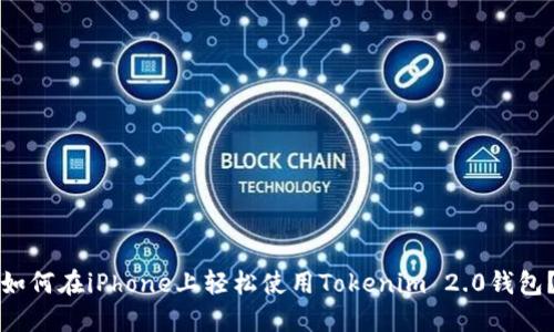 如何在iPhone上轻松使用Tokenim 2.0钱包？