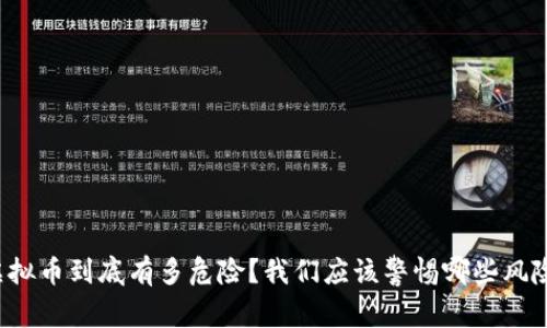 虚拟币到底有多危险？我们应该警惕哪些风险？