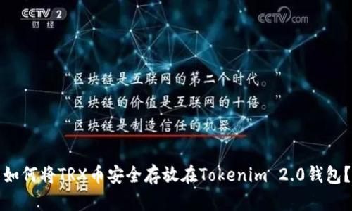 如何将TRX币安全存放在Tokenim 2.0钱包?