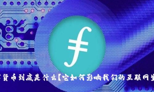 “数字货币到底是什么？它如何影响我们的互联网生活？”