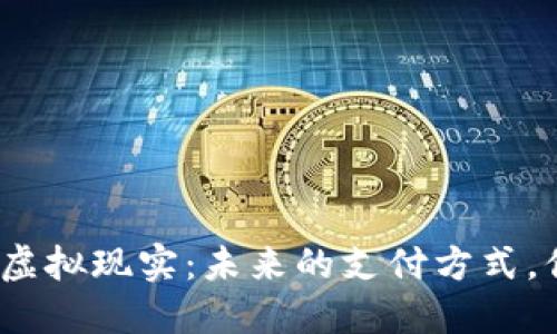 数字人民币与虚拟现实：未来的支付方式，你准备好了吗？