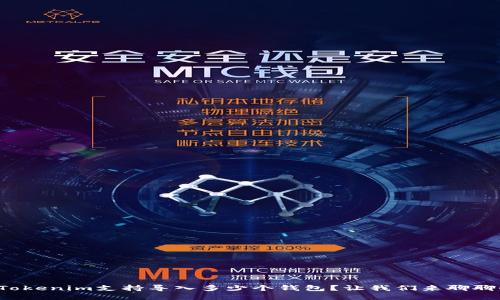 Tokenim支持导入多少个钱包?让我们来聊聊!