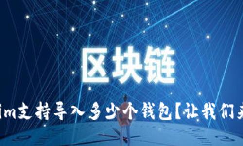 Tokenim支持导入多少个钱包?让我们来聊聊!
