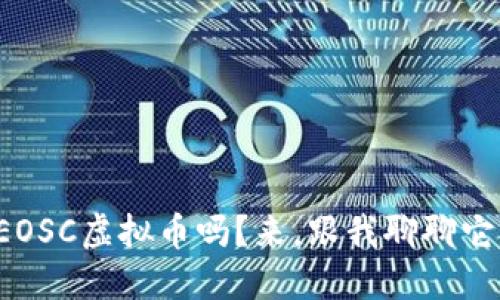 你听说过EOSC虚拟币吗？来，跟我聊聊它的未来吧！