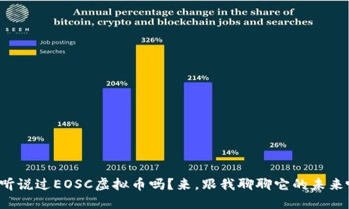 你听说过EOSC虚拟币吗？来，跟我聊聊它的未来吧！