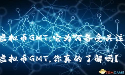 虚拟币GMT：它为何备受关注？

虚拟币GMT，你真的了解吗？