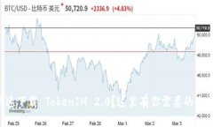 想要快速下载 TokenIM 2.0？这里有你需要的全部信