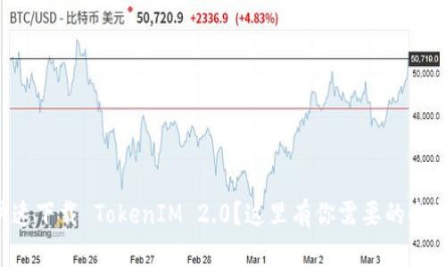 想要快速下载 TokenIM 2.0？这里有你需要的全部信息！