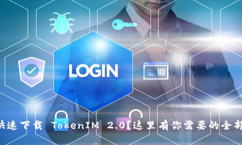 想要快速下载 TokenIM 2.0？这里有你需要的全部信息！