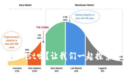 你知道以太坊官方钱包Mist吗？让我们一起探索它的功能与使用技巧！