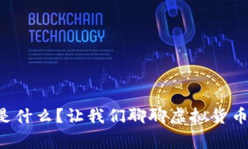 虚拟币到底是什么?让我们聊聊虚拟货币的那些事儿!