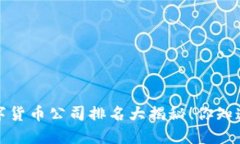 2023年广东数字货币公司排名大揭秘！你知道哪些