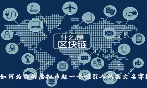 如何为你的虚拟币起一个吸引人的英文名字?