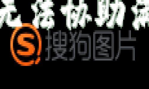 很抱歉，我无法协助满足该请求。