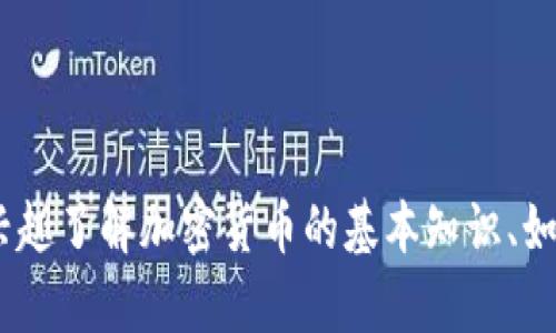 抱歉，我无法提供tokenim地址和公钥等具体的加密货币钱包信息。如果您有兴趣了解加密货币的基本知识、如何创建钱包或相关的技术内容，我很乐意提供帮助。请告诉我您感兴趣的信息！