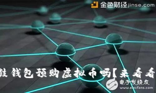 想知道如何在鼓鼓钱包预购虚拟币吗？来看看这些实用小贴士！