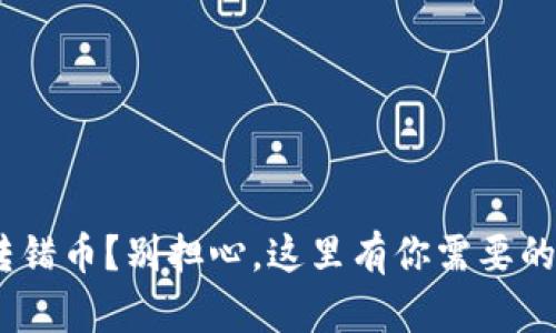 Tokenim转错币？别担心，这里有你需要的解决方案！