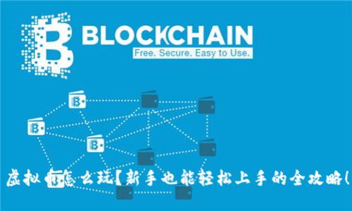 虚拟币怎么玩?新手也能轻松上手的全攻略!