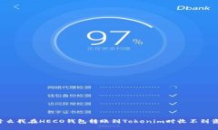 为什么我在HECO钱包转账到Tokenim时收不到资产？