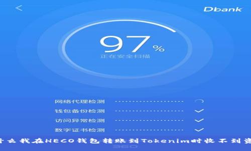 为什么我在HECO钱包转账到Tokenim时收不到资产？