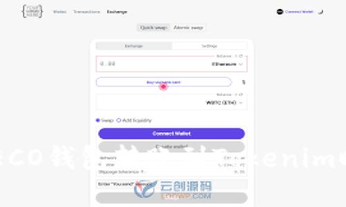 为什么我在HECO钱包转账到Tokenim时收不到资产？