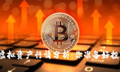 比特币虚拟资产行情分析：你准备好投资了吗？