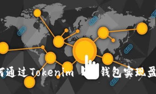 如何通过Tokenim 2.0钱包实现盈利?