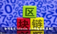 如何通过Tokenim 2.0钱包实现盈利？