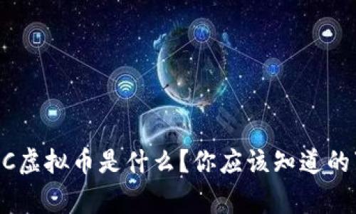 GEC虚拟币是什么?你应该知道的事!
