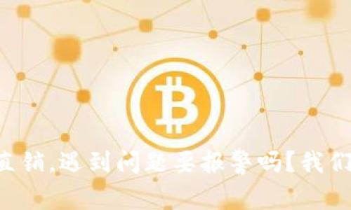虚拟币直销,遇到问题要报警吗?我们来聊聊!