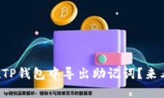 如何在TP钱包中导出助记词？来看看吧！